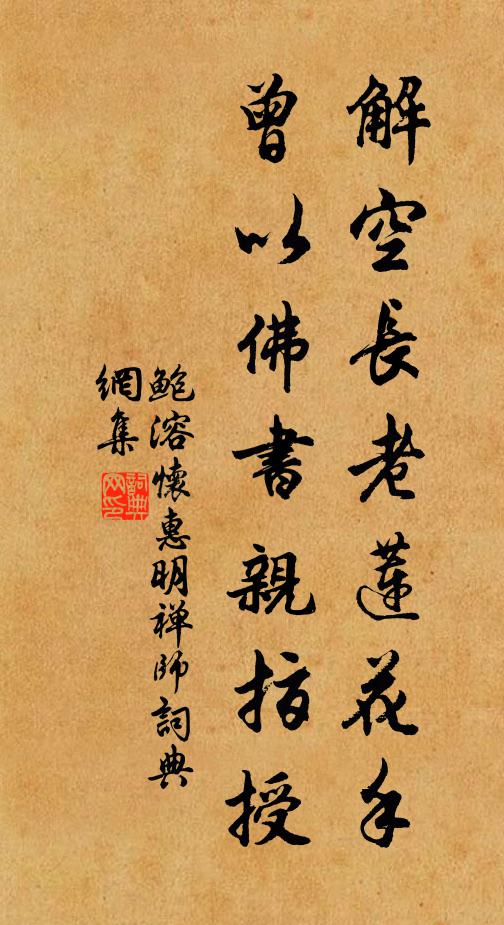 鲍溶解空长老莲花手，曾以佛书亲指授书法作品欣赏