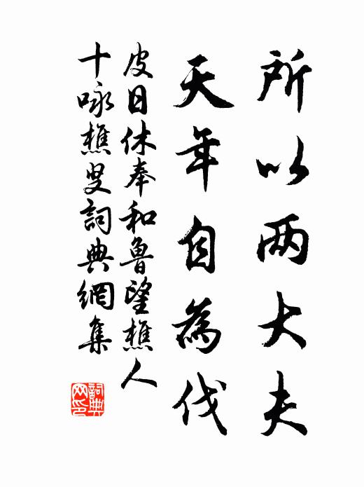 皮日休所以两大夫，天年自为伐书法作品欣赏