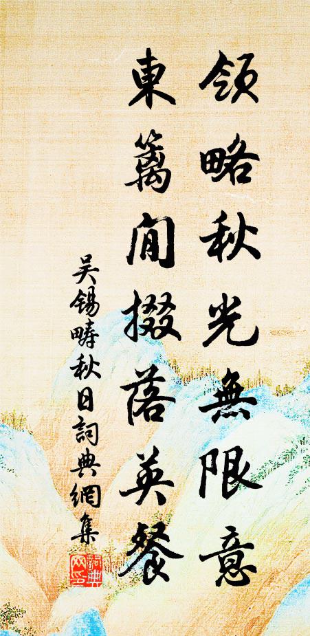 吴锡畴领略秋光无限意，东篱閒掇落英餐书法作品欣赏