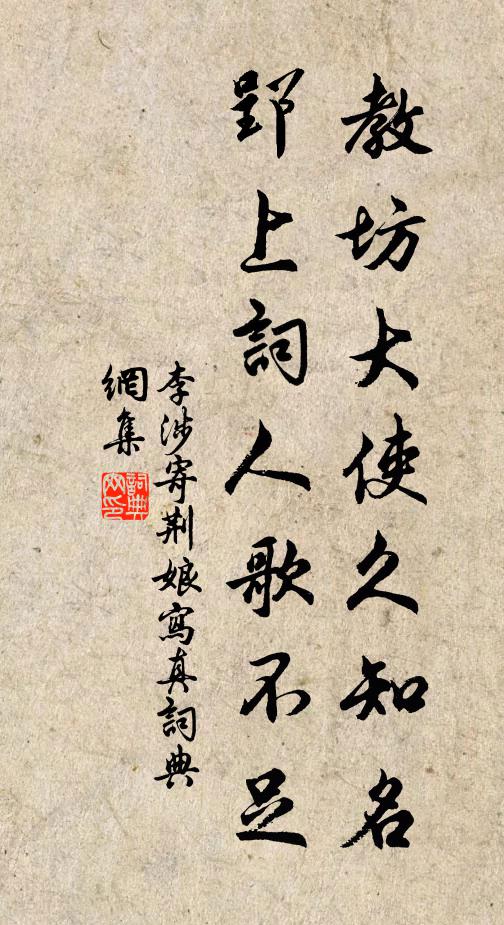 李涉教坊大使久知名，郢上词人歌不足书法作品欣赏