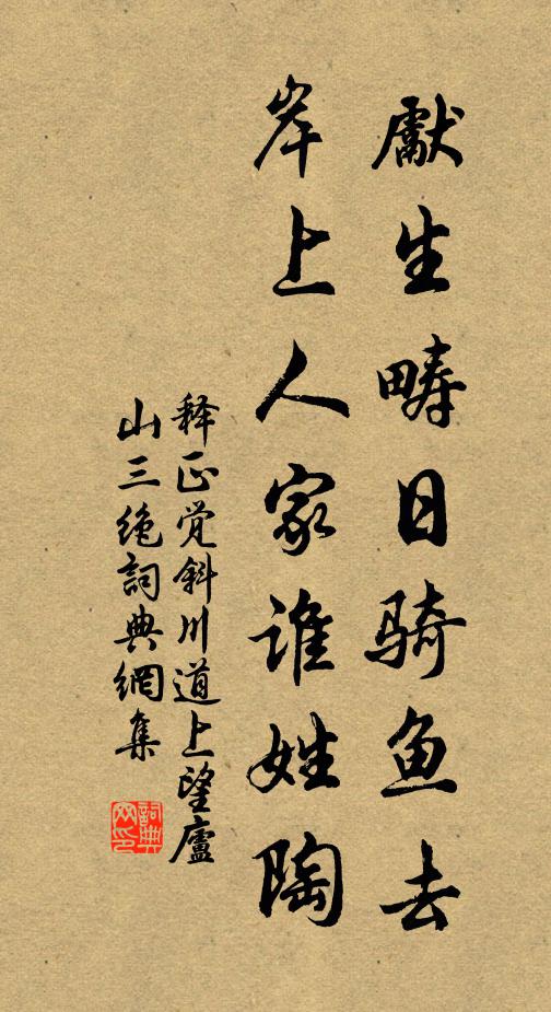 释正觉先生畴日骑鱼去，岸上人家谁姓陶书法作品欣赏