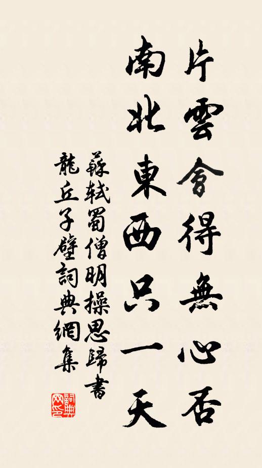 苏轼片云会得无心否，南北东西只一天书法作品欣赏