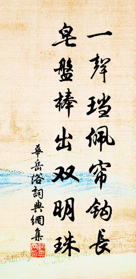 华岳一声珰佩帘钩长，皂盘棒出双明珠书法作品欣赏