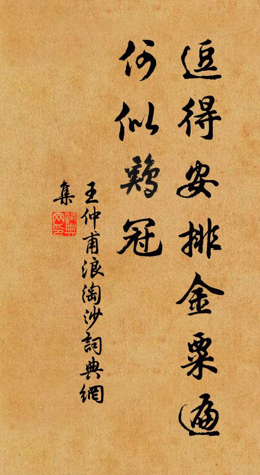 王仲甫逗得安排金粟遍，何似鸡冠书法作品欣赏