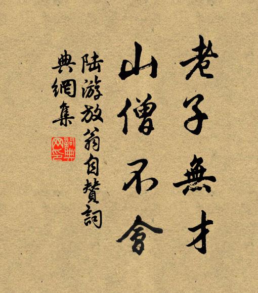 陆游老子无才，山僧不会书法作品欣赏