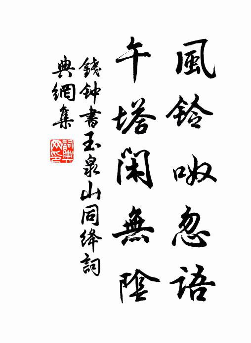 钱钟书风铃呶忽语，午塔闲无阴书法作品欣赏