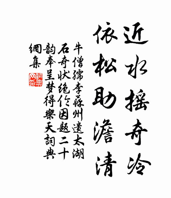 牛僧孺近水摇奇冷,依松助澹清书法作品欣赏