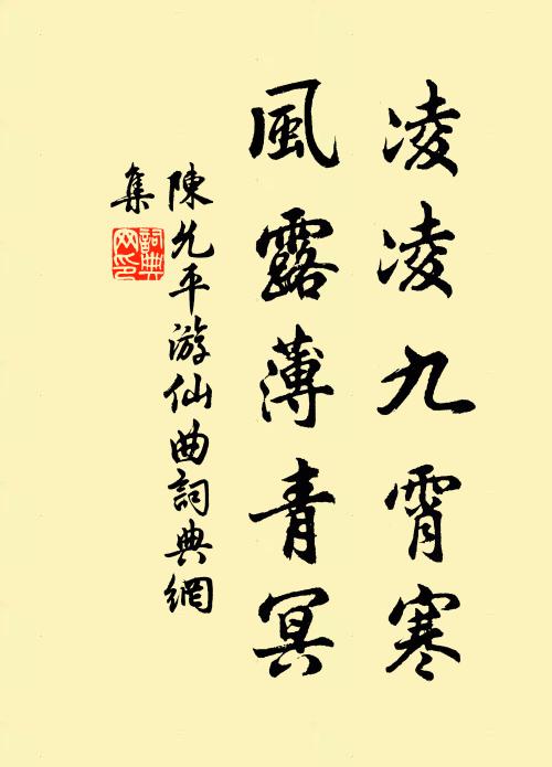 陈允平凌凌九霄寒，风露薄青冥书法作品欣赏