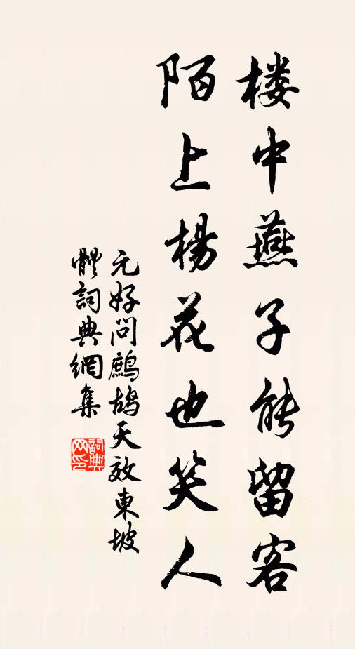 元好问楼中燕子能留客，陌上杨花也笑人书法作品欣赏