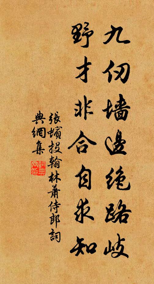 张蠙九仞墙边绝路岐，野才非合自求知书法作品欣赏