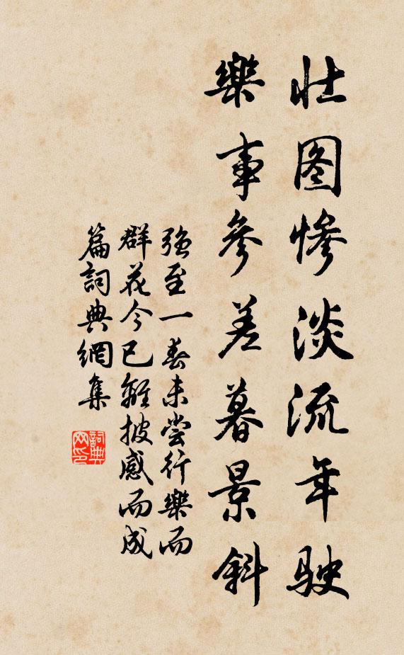 强至壮图惨淡流年驶，乐事参差暮景斜书法作品欣赏