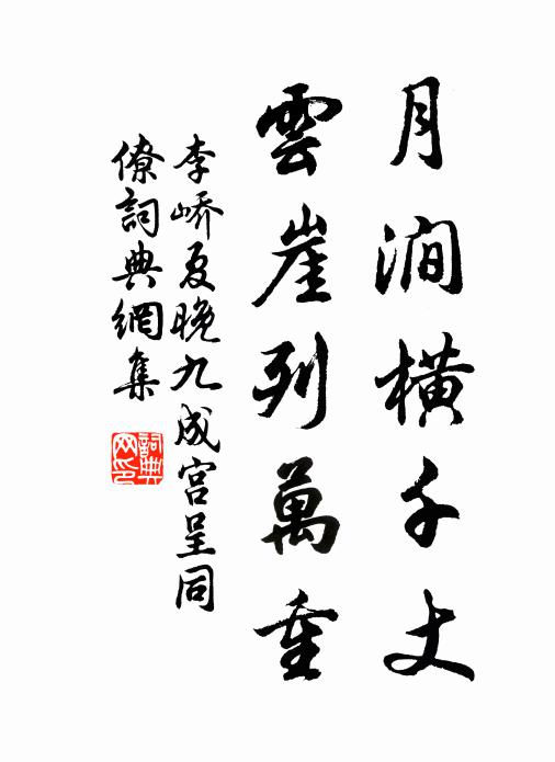 李峤月涧横千丈，云崖列万重书法作品欣赏