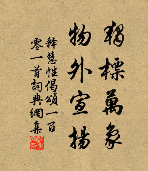 释慧性独標万象，物外宣扬书法作品欣赏