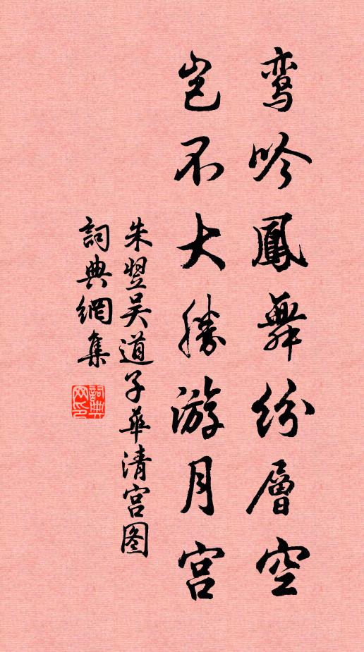 朱翌鸾吟凤舞纷层空，岂不大胜游月宫书法作品欣赏