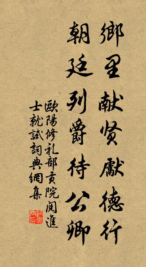 欧阳修乡里献贤先德行，朝廷列爵待公卿书法作品欣赏
