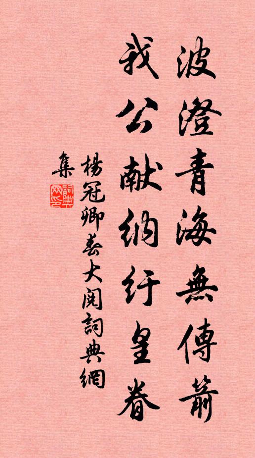 杨冠卿波澄青海无传箭，我公献纳纡皇眷书法作品欣赏