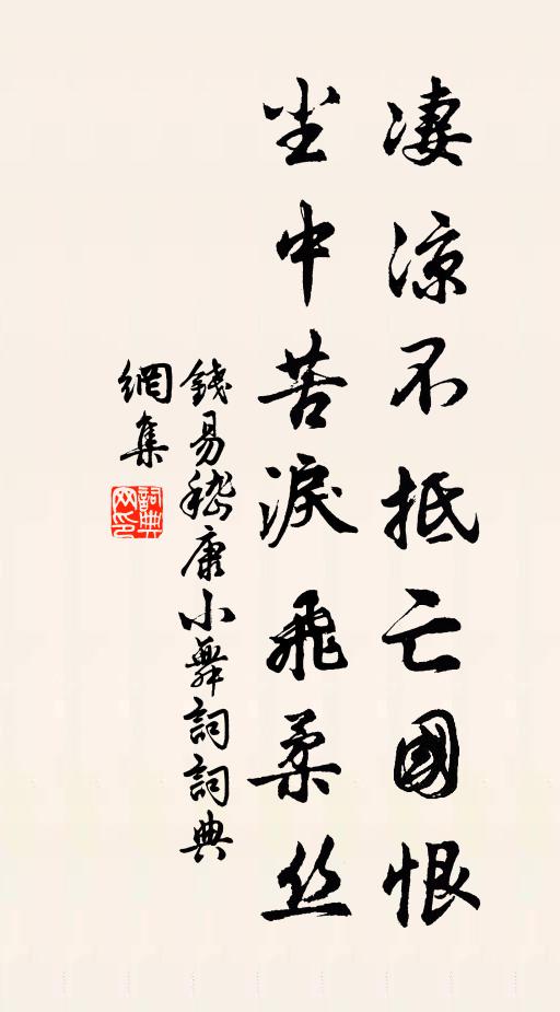 钱易凄凉不抵亡国恨，尘中苦泪飞柔丝书法作品欣赏