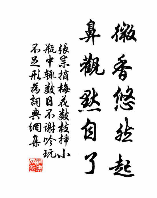 张耒微香悠然起，鼻观默自了书法作品欣赏