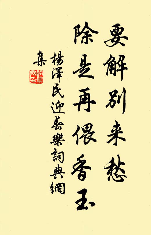 要解别来愁，除是再偎香玉书法作品欣赏