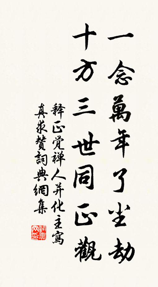 释正觉一念万年了尘劫，十方三世同正观书法作品欣赏