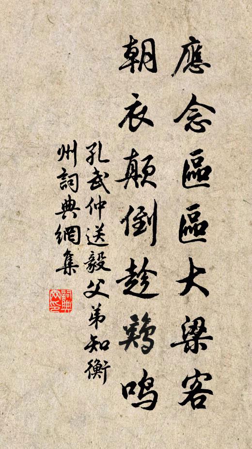 孔武仲应念区区大梁客，朝衣颠倒趁鸡鸣书法作品欣赏