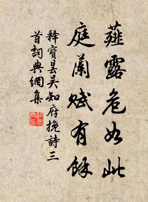 释宝昙薤露危如此，庭兰赋有馀书法作品欣赏