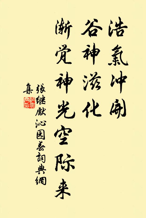 张继先浩气冲开，谷神滋化，渐觉神光空际来书法作品欣赏