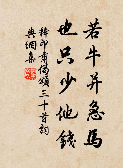 释印肃若牛并急马,也只少他钱书法作品欣赏