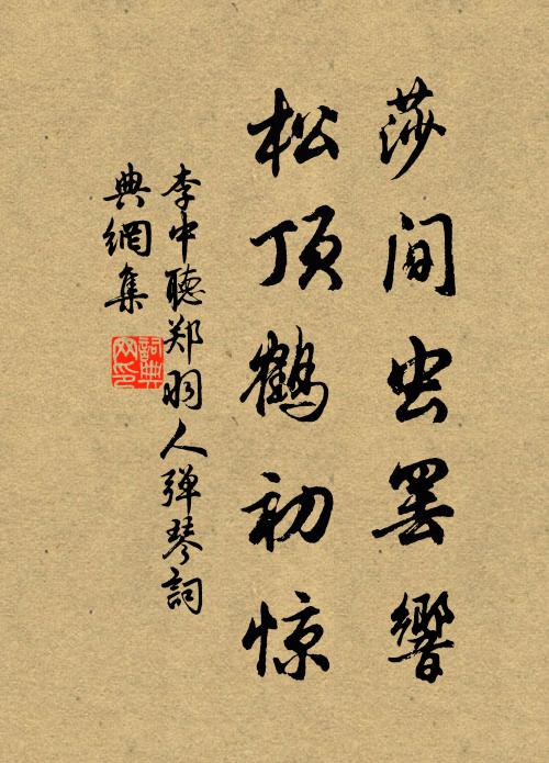 李中莎间虫罢响，松顶鹤初惊书法作品欣赏