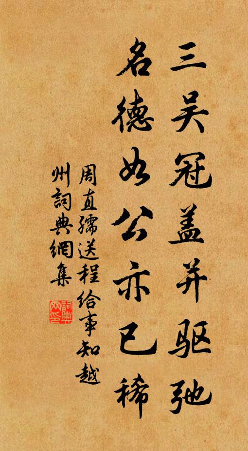 周直孺三吴冠盖并驱弛，名德如公亦已稀书法作品欣赏