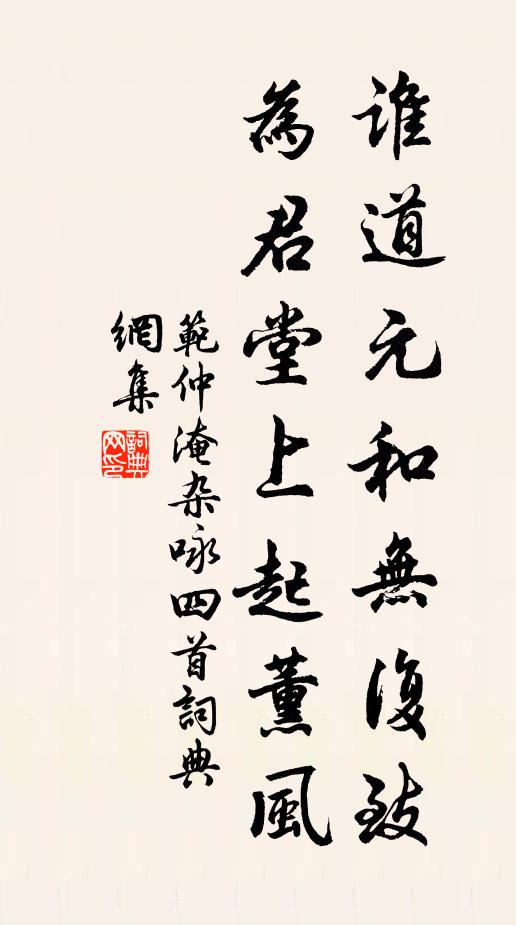 范仲淹谁道元和无复致，为君堂上起薰风书法作品欣赏