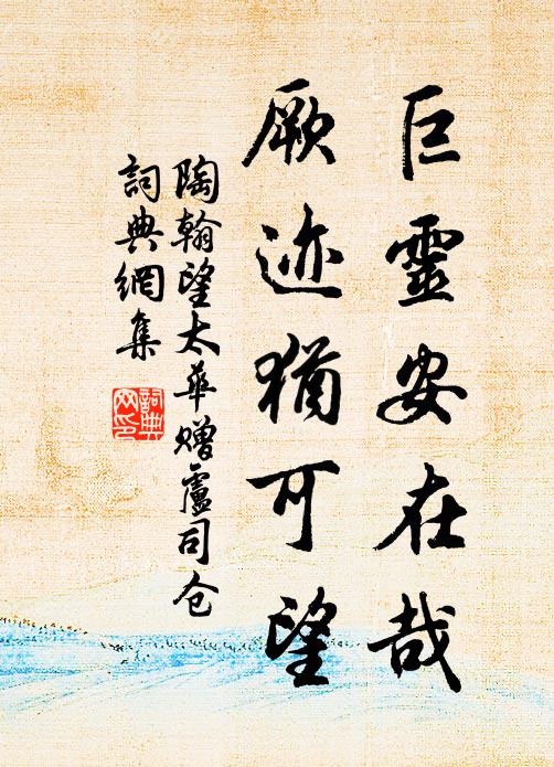 陶翰巨灵安在哉，厥迹犹可望书法作品欣赏