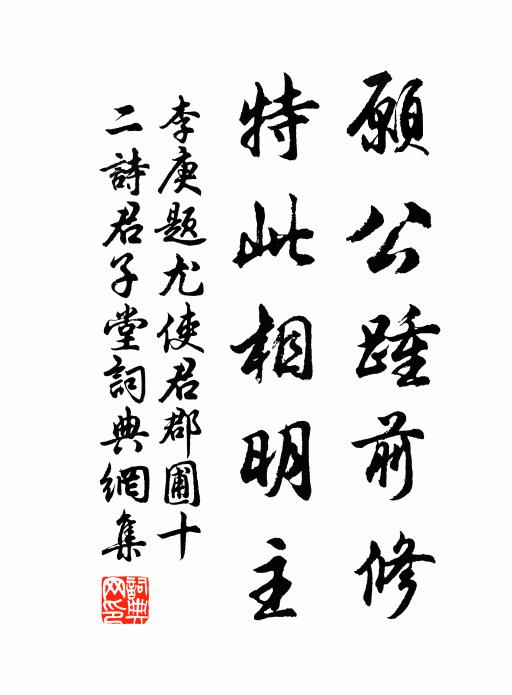 李庚愿公踵前修，特此相明主书法作品欣赏