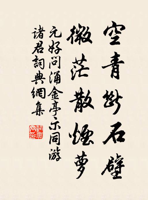 元好问空青断石壁，微茫散烟萝书法作品欣赏
