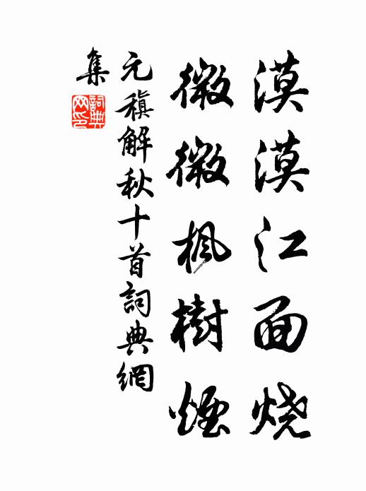 元稹漠漠江面烧,微微枫树烟书法作品欣赏