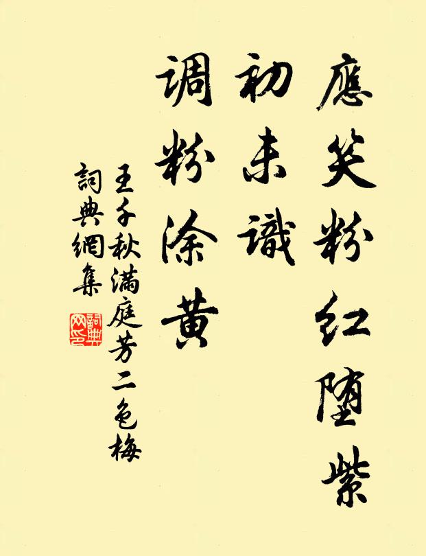 王千秋应笑粉红堕紫，初未识、调粉涂黄书法作品欣赏