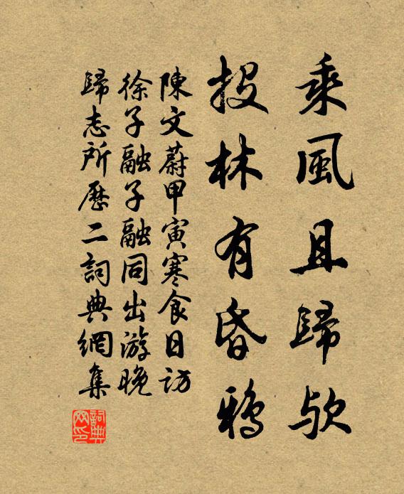 陈文蔚乘风且归欤，投林有昏鸦书法作品欣赏