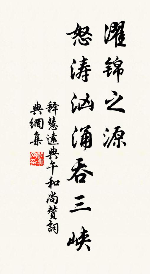 释慧远濯锦之源，怒涛汹涌吞三峡书法作品欣赏