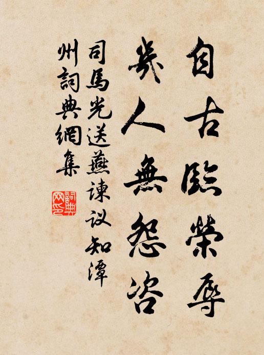 司马光自古临荣辱，几人无怨咨书法作品欣赏