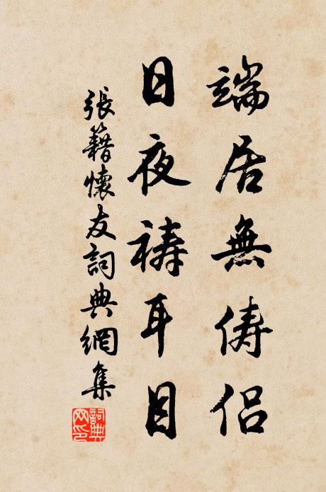 张籍端居无俦侣，日夜祷耳目书法作品欣赏