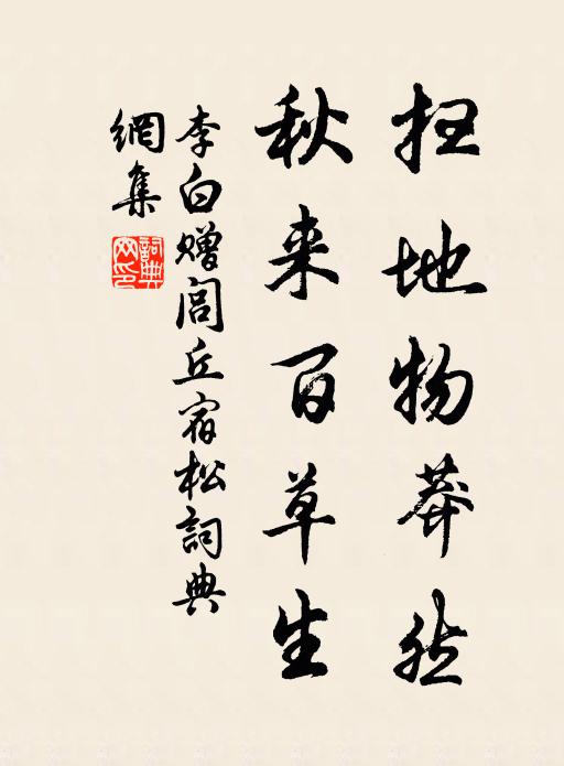 李白扫地物莽然，秋来百草生书法作品欣赏