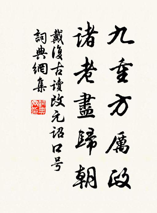 戴复古九重方厉政，诸老尽归朝书法作品欣赏