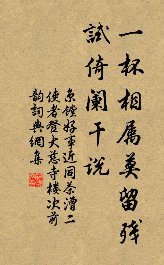 京镗一杯相属莫留残，试倚阑干说书法作品欣赏