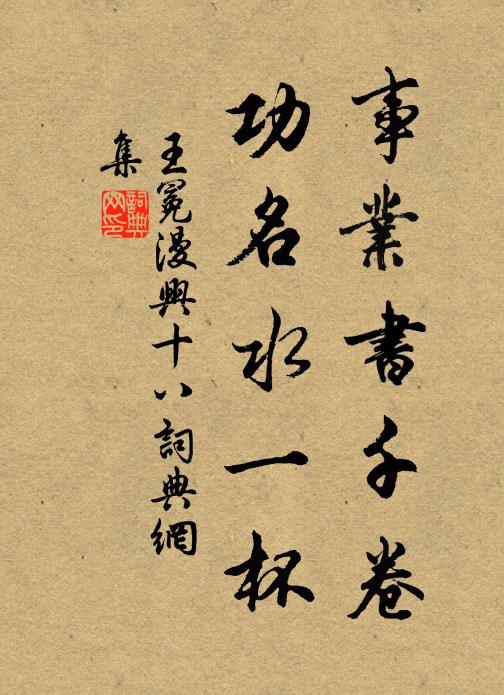 王冕事业书千卷，功名水一杯书法作品欣赏