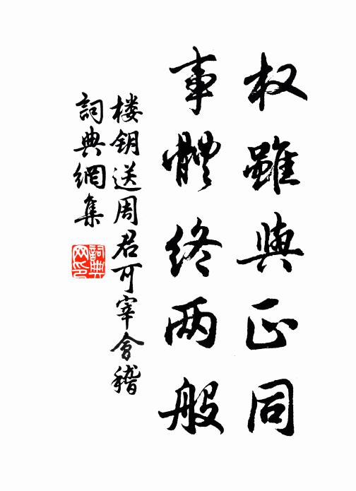 楼钥权虽与正同，事体终两般书法作品欣赏