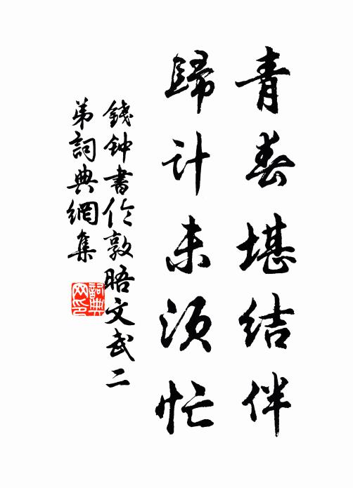 钱钟书青春堪结伴，归计未须忙书法作品欣赏
