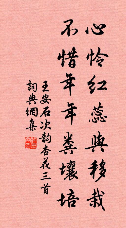王安石心怜红蕊与移栽，不惜年年粪壤培书法作品欣赏