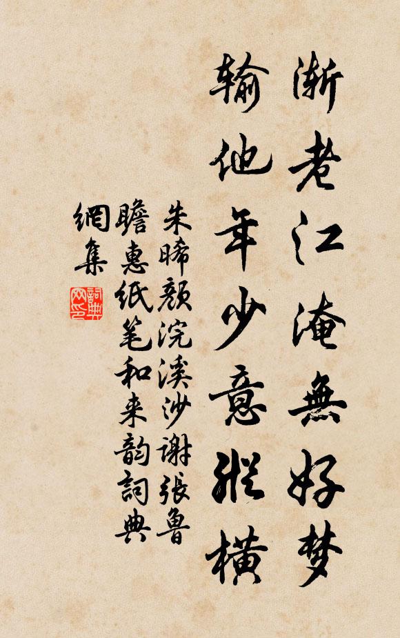 朱晞颜渐老江淹无好梦，输他年少意纵横书法作品欣赏