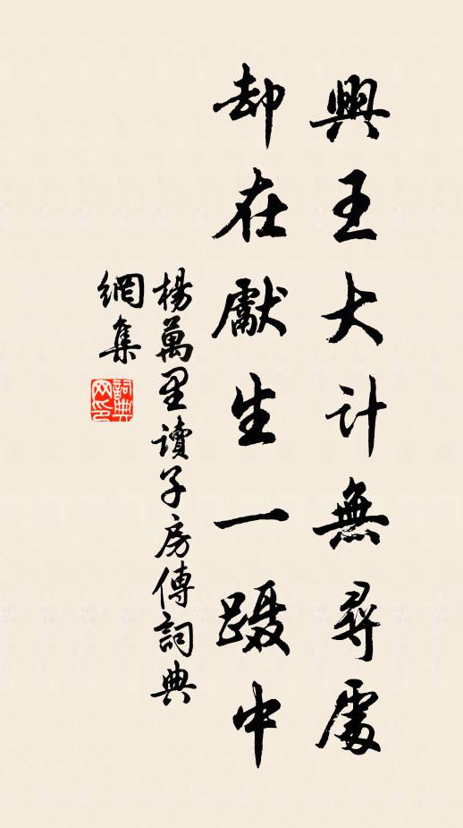 杨万里兴王大计无寻处，却在先生一蹑中书法作品欣赏