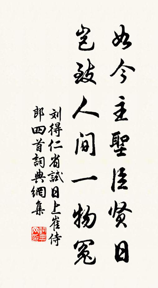 刘得仁如今主圣臣贤日，岂致人间一物冤书法作品欣赏